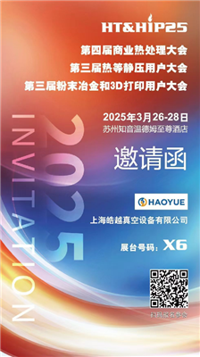 商業(yè)熱處理、熱等靜壓用戶、粉末冶金大會
